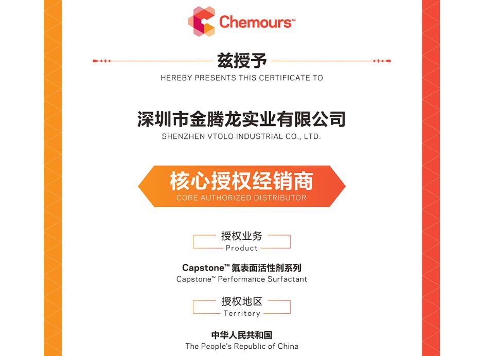 金騰龍是2025年科慕化學Capstone 氟表面活性劑系列中國核心授權(quán)經(jīng)銷商